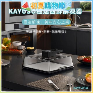 KAYUSO 極速回鮮解凍器 KA-JY240801