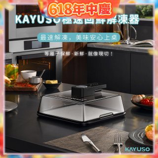 KAYUSO 極速回鮮解凍器 KA-JY240801