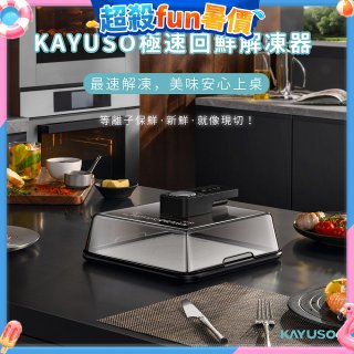 KAYUSO 極速回鮮解凍器 KA-JY240801