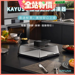KAYUSO 極速回鮮解凍器 KA-JY240801