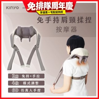 【KINYO】免手持肩頸揉捏按摩器 (IAM-2706)