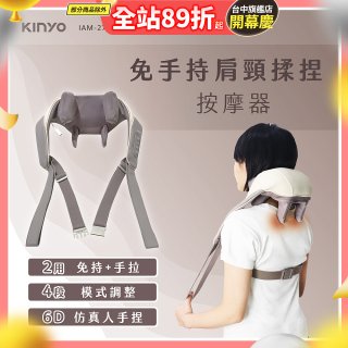【KINYO】免手持肩頸揉捏按摩器 (IAM-2706)
