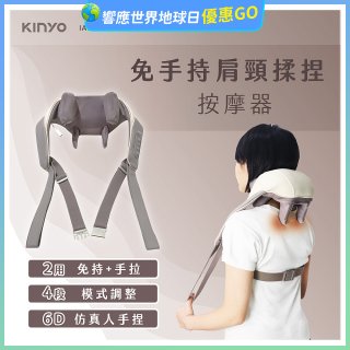 【KINYO】免手持肩頸揉捏按摩器 (IAM-2706)