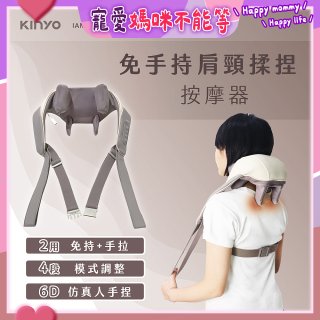 【KINYO】免手持肩頸揉捏按摩器 (IAM-2706)