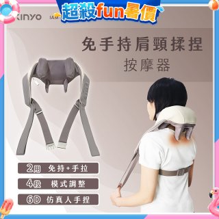 【KINYO】免手持肩頸揉捏按摩器 (IAM-2706)