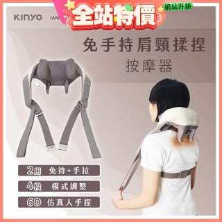 【KINYO】免手持肩頸揉捏按摩器 (IAM-2706)