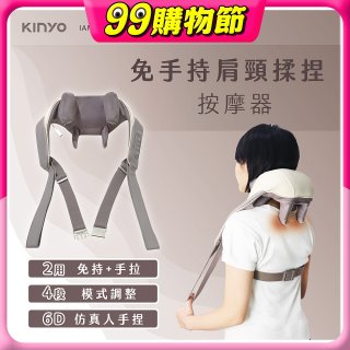 【KINYO】免手持肩頸揉捏按摩器 (IAM-2706)