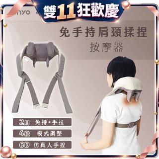 【KINYO】免手持肩頸揉捏按摩器 (IAM-2706)