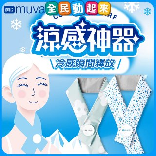 【muva】勁涼酷冰巾(藍色世界/綠色花園)
