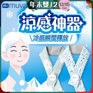 【muva】勁涼酷冰巾(藍色世界/綠色花園)