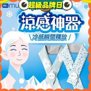 【muva】勁涼酷冰巾(藍色世界/綠色花園)