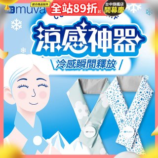 【muva】勁涼酷冰巾(藍色世界/綠色花園)