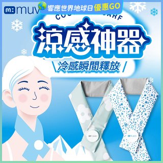 【muva】勁涼酷冰巾(藍色世界/綠色花園)