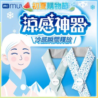 【muva】勁涼酷冰巾(藍色世界/綠色花園)