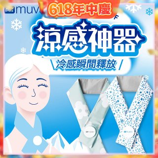 【muva】勁涼酷冰巾(藍色世界/綠色花園)