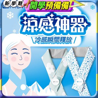 【muva】勁涼酷冰巾(藍色世界/綠色花園)