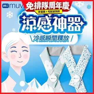 【muva】勁涼酷冰巾(藍色世界/綠色花園)