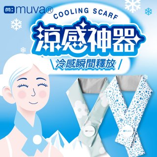 【muva】勁涼酷冰巾(藍色世界/綠色花園)
