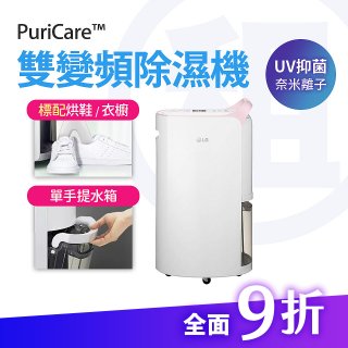 LG 家電租賃－PuriCare™ 雙變頻除濕機 12公升(DD121QWE0)／16公升(MD161QPE0)