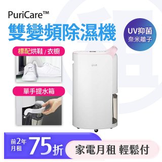 LG 家電租賃－PuriCare™ 雙變頻除濕機 12公升(DD121QWE0)／16公升(MD161QPE0)