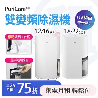 LG 月付美好計畫(租賃) - PuriCare™ 雙變頻除濕機 12公升 / 16公升 / 18公升 / 22公升