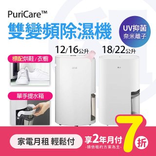LG月付美好計畫(租賃) - PuriCare 雙變頻除濕機 (5~28坪 / 12L~22L 4款可選)