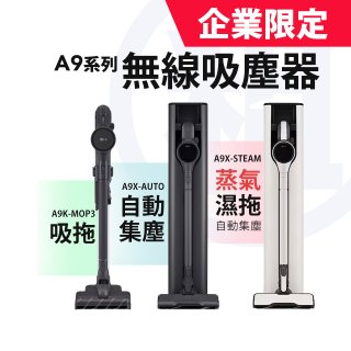 LG 月付美好計畫(租賃-企業限定) - CordZero™ A9 系列無線吸塵器 A9K-MOP3 / A9X-AUTO / A9X-STEAM