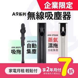 LG月付美好計畫(租賃-企業限定) - CordZero A9系列無線吸塵器 (濕拖・自動集塵・蒸氣款 3款可選)