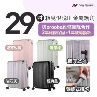 ALLEZ 奧莉薇閣 29吋 箱見恨晚III 金屬護角 大容量可擴充行李箱