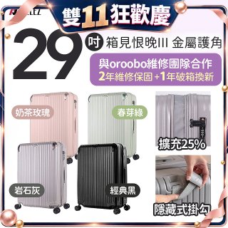 ALLEZ 奧莉薇閣 29吋 箱見恨晚III 金屬護角 大容量可擴充行李箱【經典黑、春芽綠、岩石灰、奶茶玫瑰】