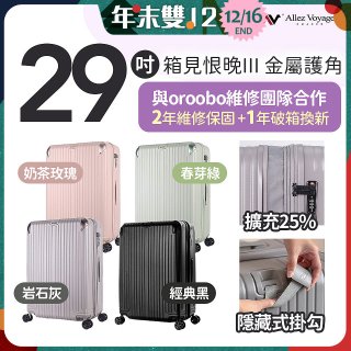 ALLEZ 奧莉薇閣 29吋 箱見恨晚III 金屬護角 大容量可擴充行李箱