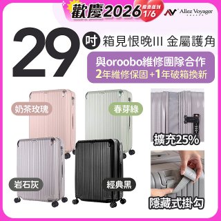ALLEZ 奧莉薇閣 29吋 箱見恨晚III 金屬護角 大容量可擴充行李箱