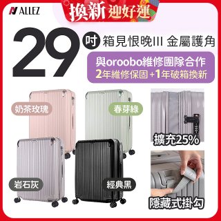 ALLEZ 奧莉薇閣 29吋 箱見恨晚III 金屬護角 大容量可擴充行李箱