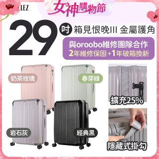 ALLEZ 奧莉薇閣 29吋 箱見恨晚III 金屬護角 大容量可擴充行李箱
