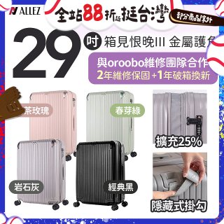 ALLEZ 奧莉薇閣 29吋 箱見恨晚III 金屬護角 大容量可擴充行李箱