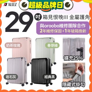 ALLEZ 奧莉薇閣 29吋 箱見恨晚III 金屬護角 大容量可擴充行李箱