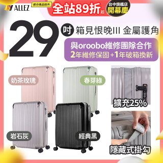 ALLEZ 奧莉薇閣 29吋 箱見恨晚III 金屬護角 大容量可擴充行李箱