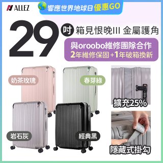 ALLEZ 奧莉薇閣 29吋 箱見恨晚III 金屬護角 大容量可擴充行李箱