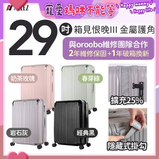ALLEZ 奧莉薇閣 29吋 箱見恨晚III 金屬護角 大容量可擴充行李箱