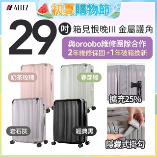 ALLEZ 奧莉薇閣 29吋 箱見恨晚III 金屬護角 大容量可擴充行李箱