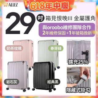 ALLEZ 奧莉薇閣 29吋 箱見恨晚III 金屬護角 大容量可擴充行李箱