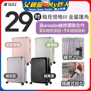 ALLEZ 奧莉薇閣 29吋 箱見恨晚III 金屬護角 大容量可擴充行李箱【經典黑、春芽綠、岩石灰、奶茶玫瑰】