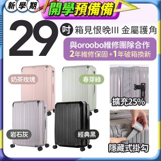 ALLEZ 奧莉薇閣 29吋 箱見恨晚III 金屬護角 大容量可擴充行李箱【經典黑、春芽綠、岩石灰、奶茶玫瑰】