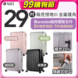 ALLEZ 奧莉薇閣 29吋 箱見恨晚III 金屬護角 大容量可擴充行李箱【經典黑、春芽綠、岩石灰、奶茶玫瑰】