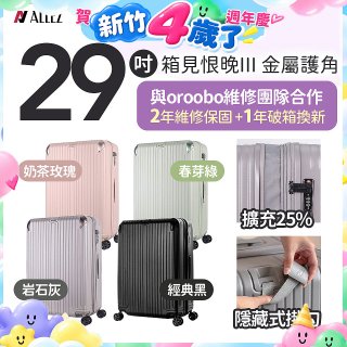ALLEZ 奧莉薇閣 29吋 箱見恨晚III 金屬護角 大容量可擴充行李箱【經典黑、春芽綠、岩石灰、奶茶玫瑰】