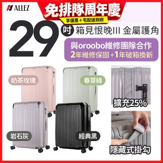 ALLEZ 奧莉薇閣 29吋 箱見恨晚III 金屬護角 大容量可擴充行李箱【經典黑、春芽綠、岩石灰、奶茶玫瑰】