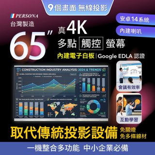 PERSONA 65型 KTA-PRO-FULL系列 真4K 多點觸控螢幕 (內建電子白板 安卓14/Google EDLA認證)