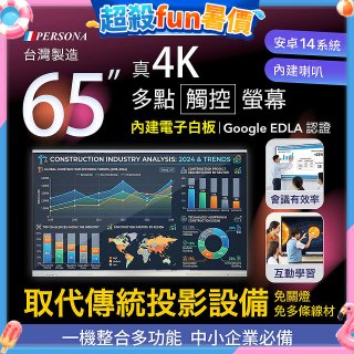 PERSONA 65型 KTA-PRO-FULL系列 真4K 多點觸控螢幕 (內建電子白板 安卓14/Google EDLA認證)