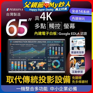 PERSONA 65型 KTA-PRO-FULL系列 真4K 多點觸控螢幕 (內建電子白板 安卓14/Google EDLA認證)