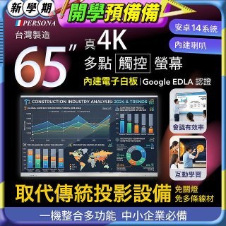 PERSONA 65型 KTA-PRO-FULL系列 真4K 多點觸控螢幕 (內建電子白板 安卓14/Google EDLA認證)